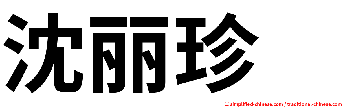 沈丽珍　